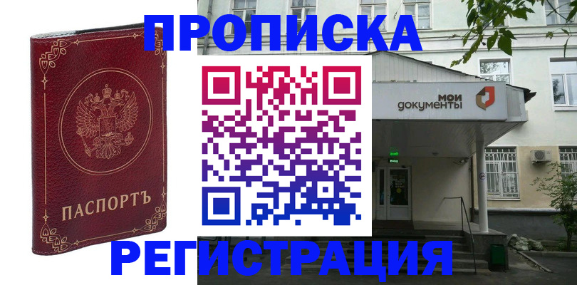 купить прописку в Белой Калитве
